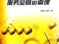 服务业运营管理，服务业运营管理的流程