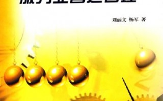 服务业运营管理，服务业运营管理的流程