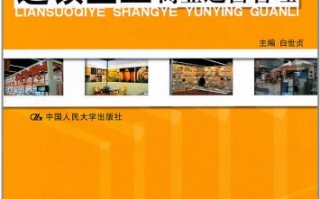 连锁加盟运营管理，连锁加盟运营管理方案