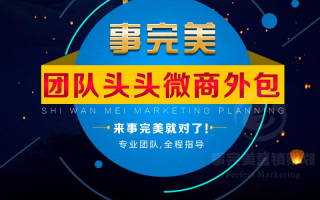 微商代运营，微商代运营团队